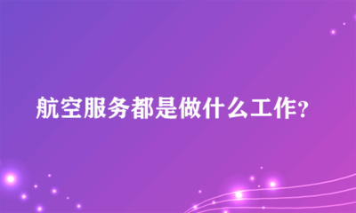 航空服務(wù)中的票務(wù)代理 職責(zé)與功能解析